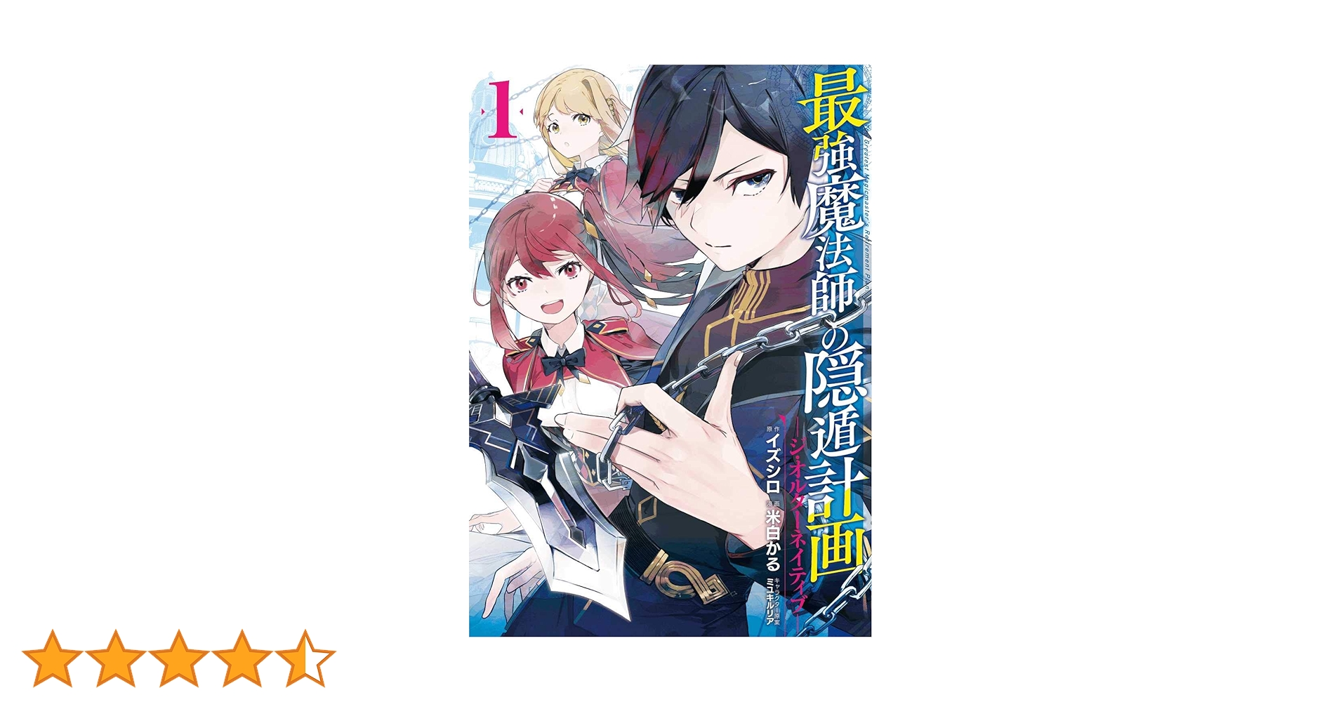 最強魔法師の隠遁計画　ライトノベル　1-15巻セット（文庫） 全巻セット 最強魔法師の隠遁計画 14 (HJ文庫) | イズシロ, ミユキルリア